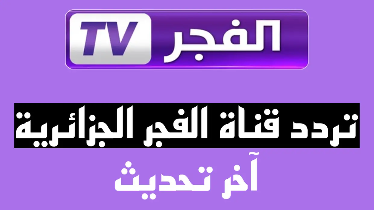 تردد قناة الفجر الجزائرية 2023 العارضة لمسلسل المؤسس عثمان 120 المؤجلة